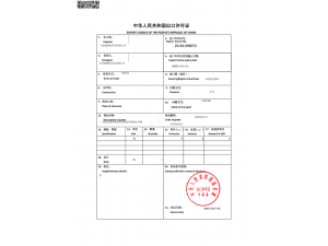 ‌EXPORT LICENCE OF THE PEOPLE'S REPUBLIC OF CHINA‌‌
