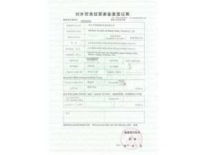 对外贸易经营者备案登记表